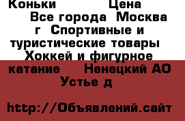 Коньки wifa 31 › Цена ­ 7 000 - Все города, Москва г. Спортивные и туристические товары » Хоккей и фигурное катание   . Ненецкий АО,Устье д.